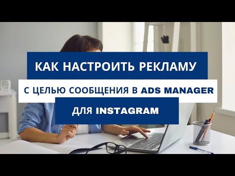 Видео: Реклама на сообщения в директ Instagram | Настройка рекламы в Ads Manager инструкция