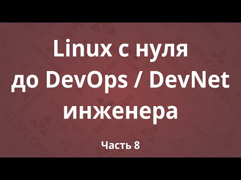 Видео: Linux с нуля до DevOps / DevNet инженера. Часть 8