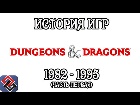 Видео: Игры Dungeons & Dragons (Часть Первая) (Old-Games.RU Podcast №42)
