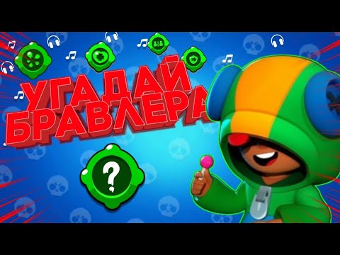 Видео: Угадай Бравлера По Гаджету / Brawl stars