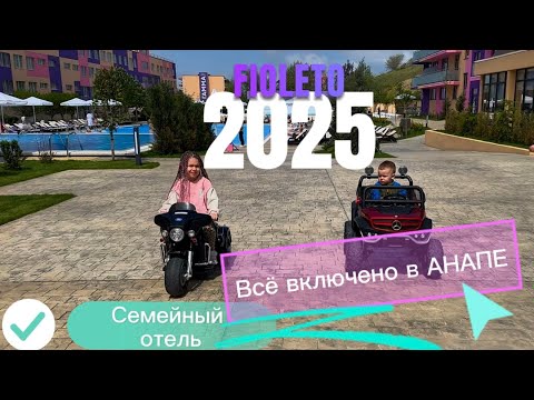 Видео: Fioleto Анапа | Фиолето 4* | Всё включено в Анапе | Семейный отель в Анапе | Обзор отеля , пляж 2025