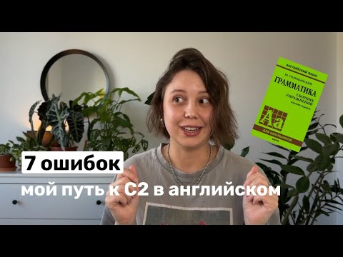 Видео: мой путь до английского C2 за 10 лет (и как вам пройти его за 5)