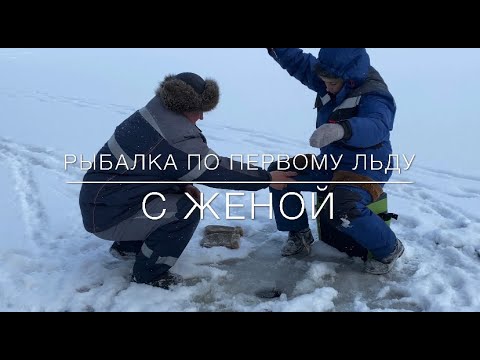 Видео: Рыбалка по первому льду с женой