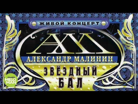 Видео: Александр Малинин -  Звёздный бал (Альбом 2000)