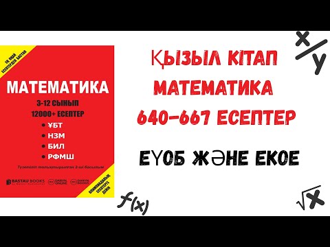 Видео: Ең үлкен ортақ бөлгіш. Ең кіші ортақ еселік. Қызыл кітап. Математика. 640-667 есептер