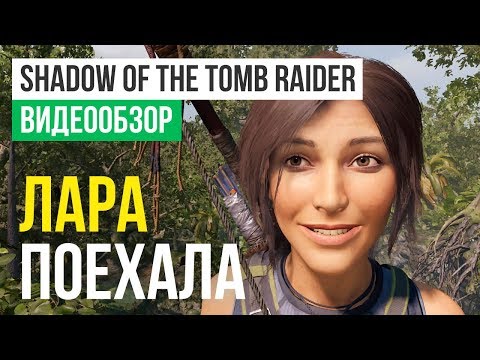 Видео: Обзор игры Shadow of the Tomb Raider