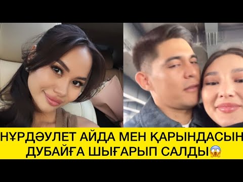 Видео: НҰРДӘУЛЕТ АЙДА МЕН ҚАРЫНДАСЫН ДУБАЙҒА ШЫҒАРЫП САЛДЫ😱 