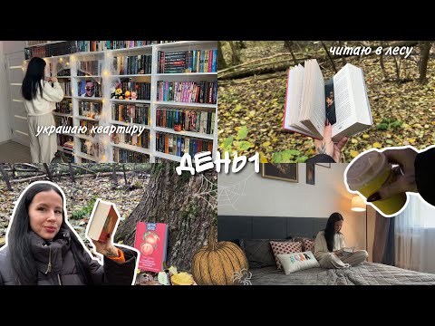 Видео: ЖУТКИЙ КНИЖНЫЙ МАРАФОН 2025 | день 1 📚🔥