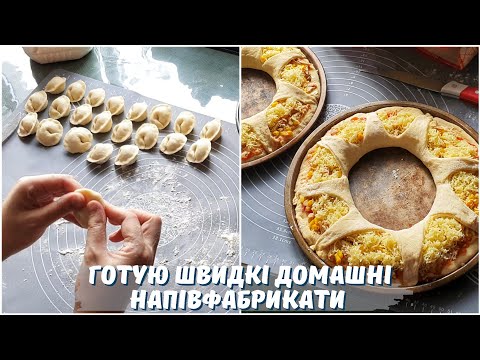 Видео: ШВИДКІ ДОМАШНІ НАПІВФАБРИКАТИ🍕 СМАЧНО, ПРОСТО по-домашньому