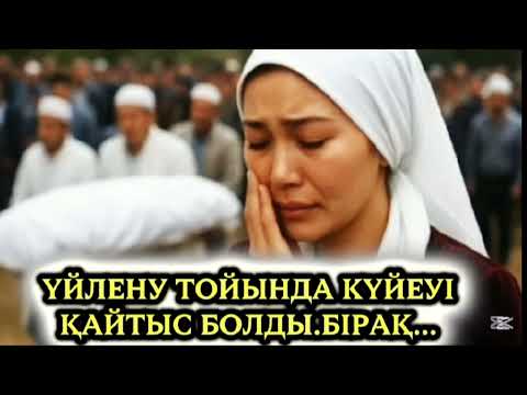 Видео: ҮЙЛЕНУ ТОЙЫНДА КҮЙЕУІ ҚАЙТЫС БОЛДЫ...#жаңаәңгіме #әсерліәңгіме 