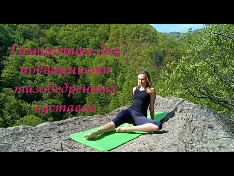 Видео: Гимнастика для подвижности тазобедренных суставов