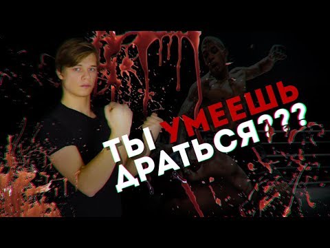Видео: ДОЛЖЕН ЛИ ПАРЕНЬ УМЕТЬ ДРАТЬСЯ? ПОЧЕМУ НАМ НРАВИТСЯ ММА?