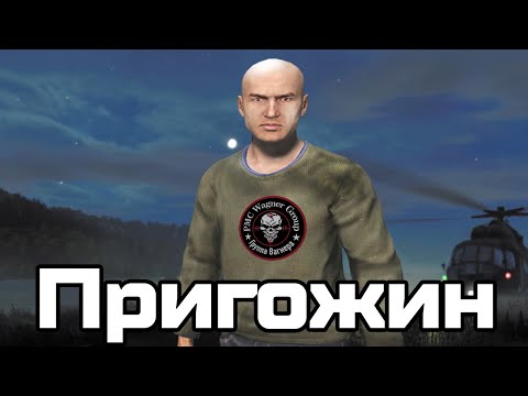 Видео: Пригожин | DAYZ | ЧВК Чушпан