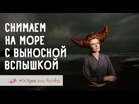 Видео: Снимаем на море с выносной вспышкой. Фотокухня Анны Масловой. Выпуск №42