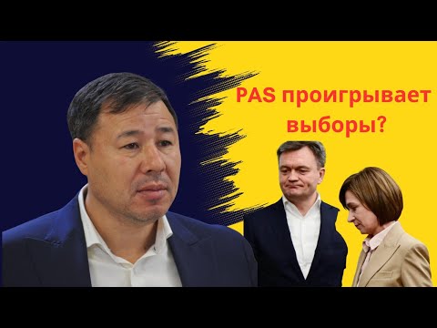 Видео: PAS проигрывает выборы?