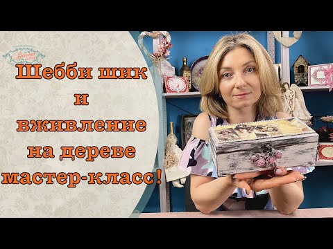 Видео: Шебби шик и вживление на дереве декупаж/ Shabby chic and decoupage on wood DIY