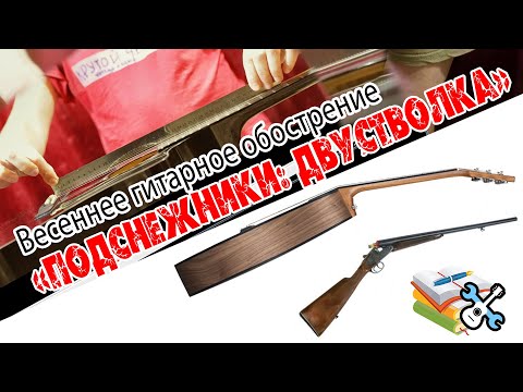 Видео: Уроки по ремонту гитар - Согнулся гриф, что делать?