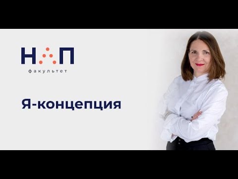 Видео: Я концепция