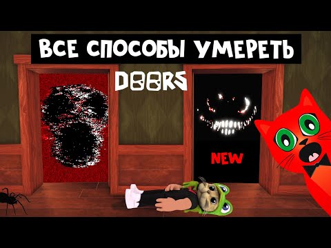 Видео: НОВЫЕ и СТАРЫЕ способы УМЕРЕТЬ в игре ДОРС роблокс | DOORS roblox | Как погибнуть в ДВЕРИ роблокс.