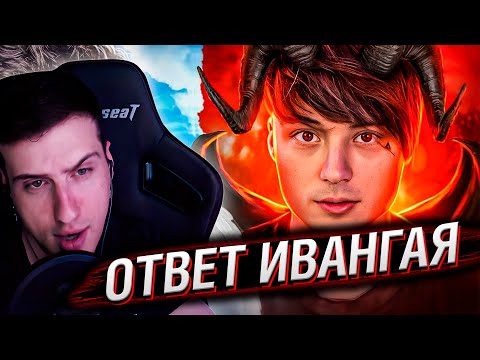 Видео: Ивангай ответил на «разоблачение» | Реакция Hellyeahplay