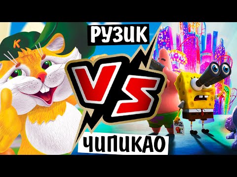 Видео: CHIPICAO vs РУЗИК / Спанч Боб против Кукурузные палочки с игрушкой