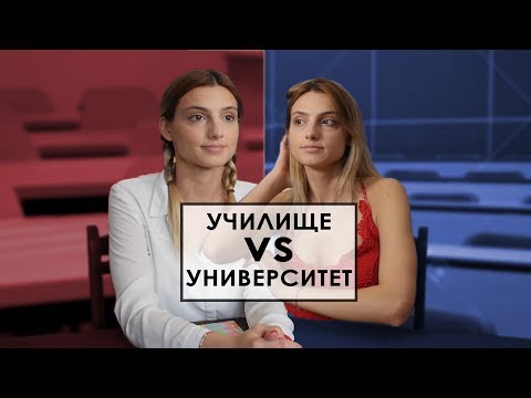 Видео: УЧИЛИЩЕ vs УНИВЕРСИТЕТ