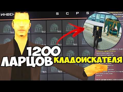 Видео: ВЫБИВАЮ СУПЕР-ЛОПАТУ из 1200 ЛАРЦОВ КЛАДОИСКАТЕЛЯ на АРИЗОНА РП ГТА САМП