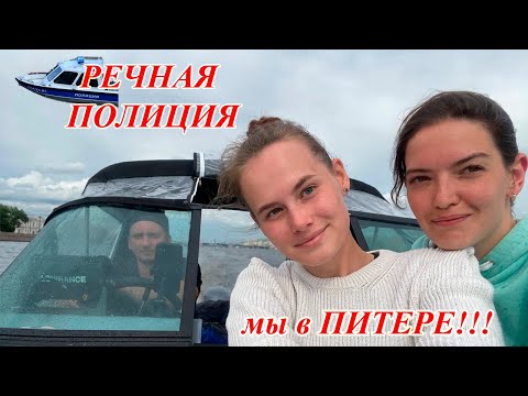 Видео: Москва - Питер на лодке Волжанка 50 фиш часть 5. Мы в Питере. Приняла полиция.