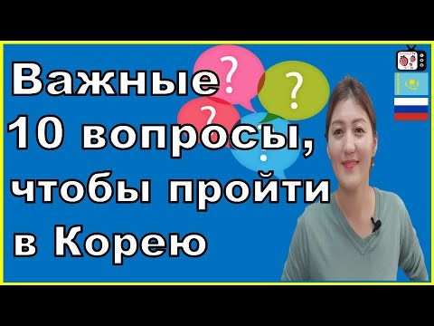 Видео: Кореяга калай отуге болады? | қандай сұрақтар қояды | 10 вопросов на паспортном контроле в Корее