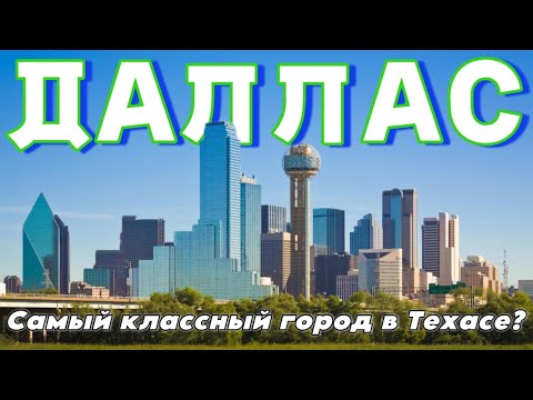 Видео: ДАЛЛАС 2025 | ТЕХАС | Слияние запада и востока США
