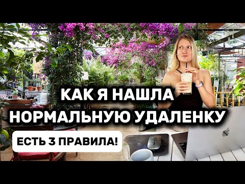 Видео: Как найти реальную удаленную работу в 2025 году и не попасть на скамы и мошенников