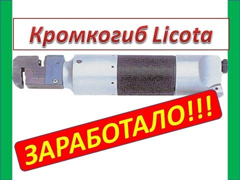 Видео: Licota Ремонт пневмо дырокола кромкогиба удался