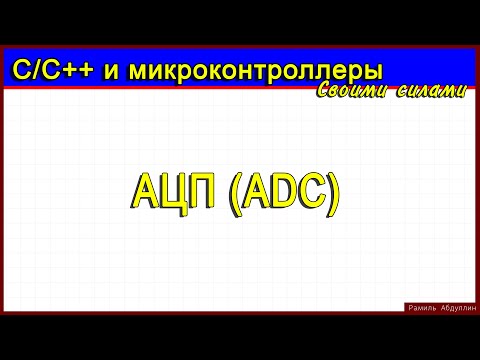 Видео: АЦП (ADC).  Доп. пример