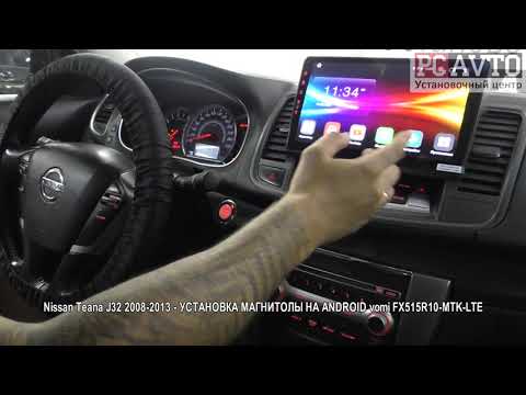 Видео: Nissan Teana J32 2008 2013   УСТАНОВКА МАГНИТОЛЫ НА ANDROID vomi FX515R10 MTK LTE