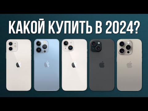 Видео: Какой iPhone Купить в 2024? — ВЫБОР ОЧЕВИДЕН!