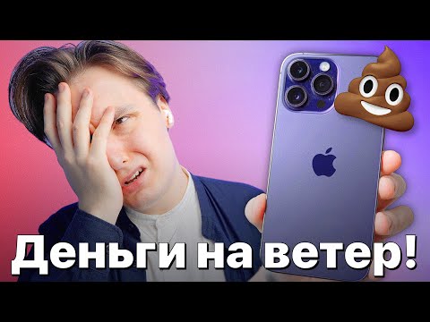 Видео: ГОД с iPhone 14 Pro Max — НЕ ПОКУПАЙ, разочаровал!