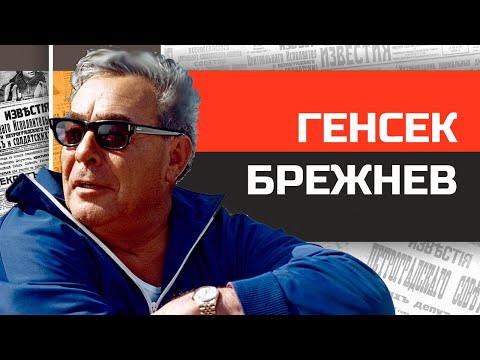 Видео: Диктаторы СССР. Шикарная жизнь дорогого Леонида Ильича.
