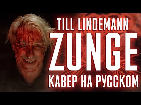 Видео: Till Lindemann - ZUNGE (Cover На Русском) (by Foxy Tail)