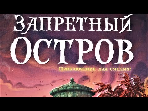 Видео: Настольная игра "Запретный остров". Правила + Let's Play.