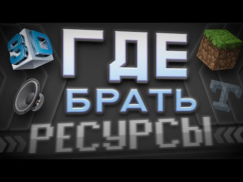 Видео: Где скачать бесплатно - 3D Модели, Текстуры, Видео, Музыку, Шрифты итд | Авторские права