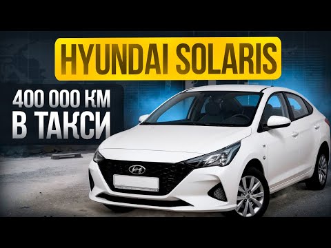 Видео: Обзор Hyundai Solaris 400 000 км в такси