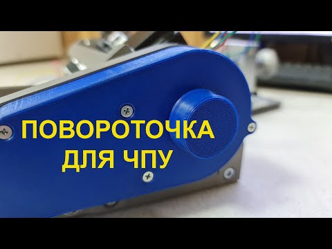 Видео: Реинкарнация повороточки CNC 4-5 Axis DYI reincarnation Существует в единичном экземпляре!