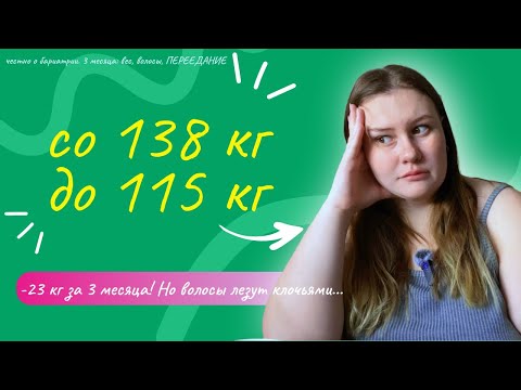 Видео: - 23 кг за 3 месяца после бариатрии. Борьба с перееданием и выпадением волос. Мой опыт и план 