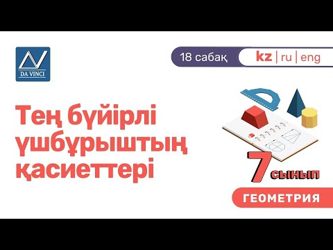 Видео: 7 сынып, 18 сабақ, Тең бүйірлі үшбұрыштың қасиеттері