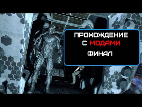 Видео: Прохождение Crysis, Финал (No comments)