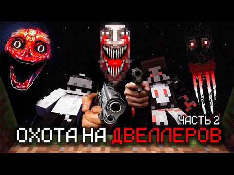 Видео: МЫ УНИЗИЛИ ВСЕХ ДВЕЛЛЕРОВ В МАЙНКРАФТЕ! (ОНИ НЕ ВЫДЕРЖАЛИ)