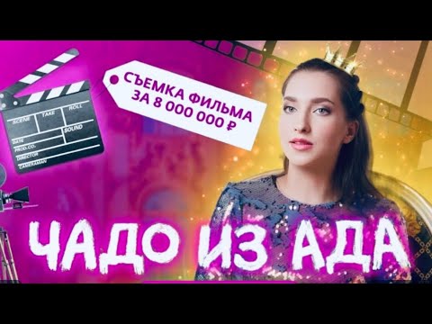 Видео: Как на самом деле проходили съемки «Чадо Из Ада» 1 ч. #чадоизада #5сезон