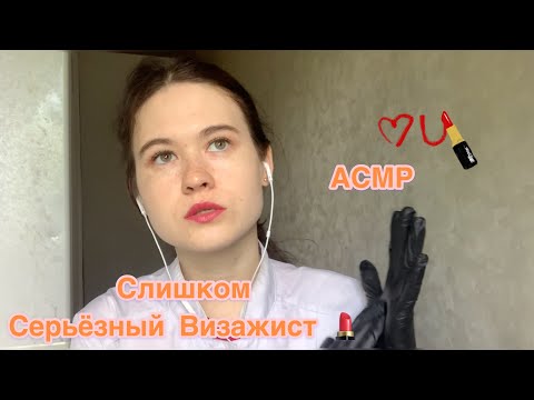 Видео: АСМР 🤨 СЛИШКОМ СЕРЬЕЗНЫЙ ВИЗАЖИСТ ASMR role play Serious Makeup for you