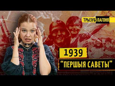Видео: Дзень “адзінства” з Расіяй. Што насамрэч адбылося 17 верасня і ад чаго нас вызвалялі ў 1939-м?