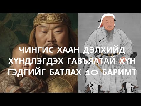 Видео: (БААТРУУД) Чингис хаан дэлхийд хүндлэгдэх гавъяатай хүн гэдгийг батлах 10 баримт